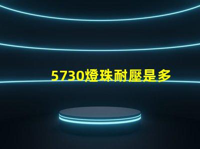 5730燈珠耐壓是多少 5730燈珠多少瓦
